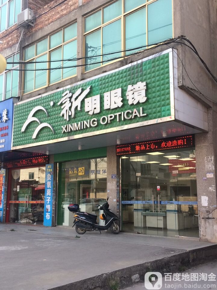 新明天眼镜(社马路店)