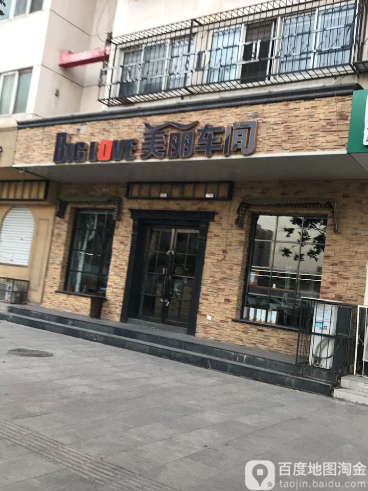 美丽特间(滏东店)