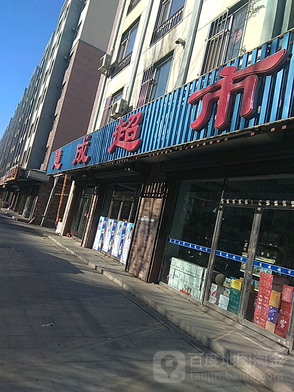 慧成超市