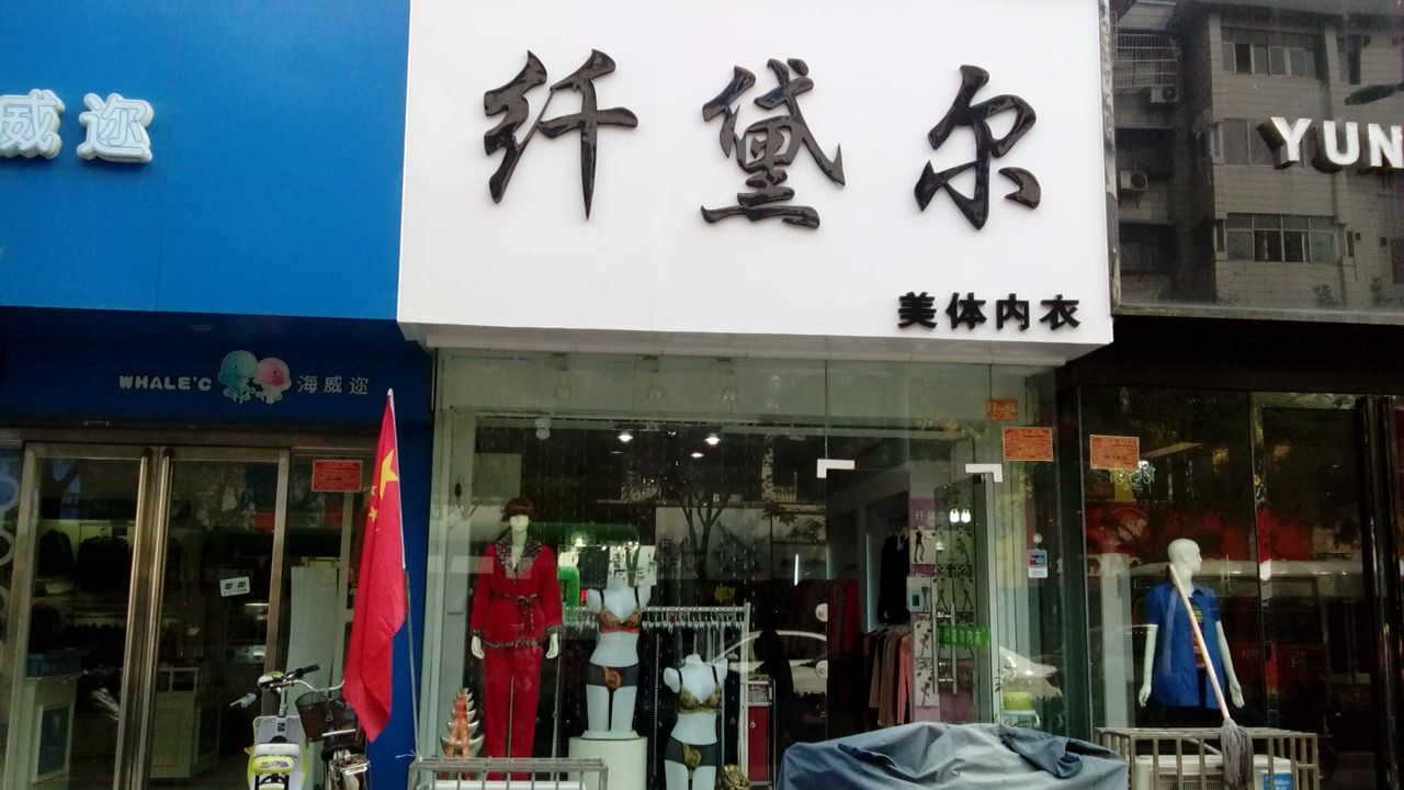 纤黛尔美体内衣(中山路北段店)