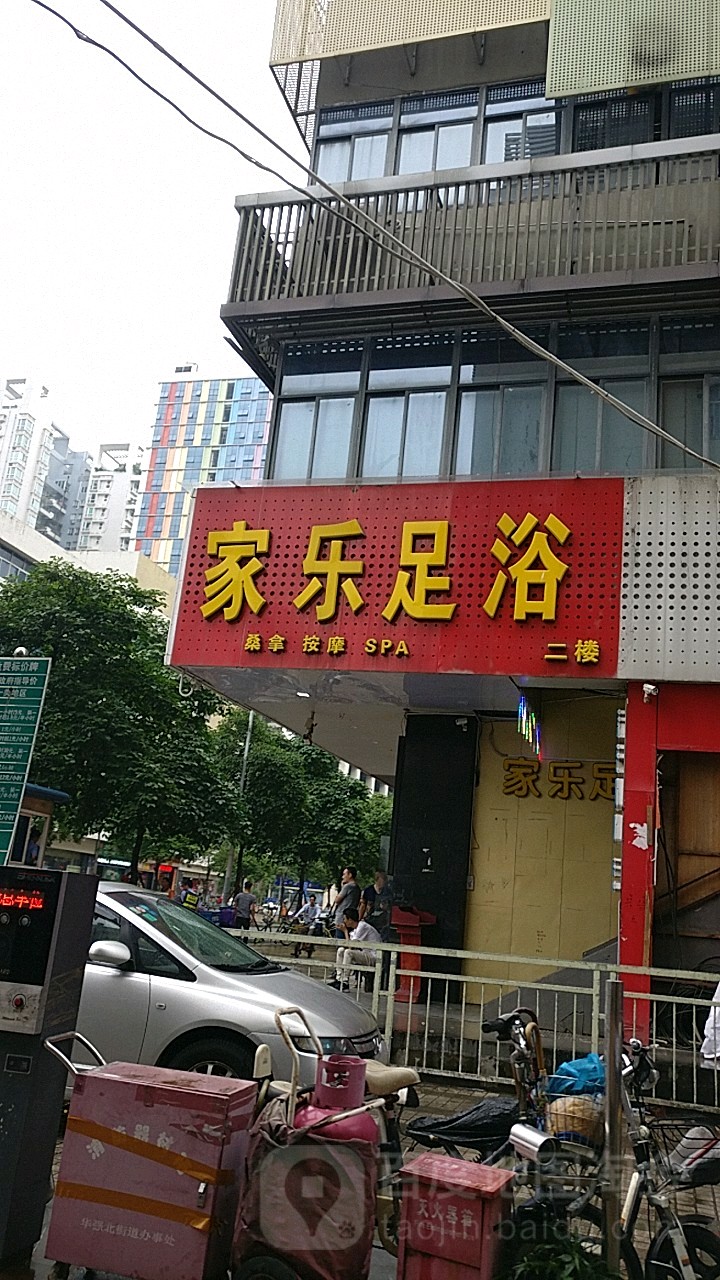 家乐足浴(兰光路)