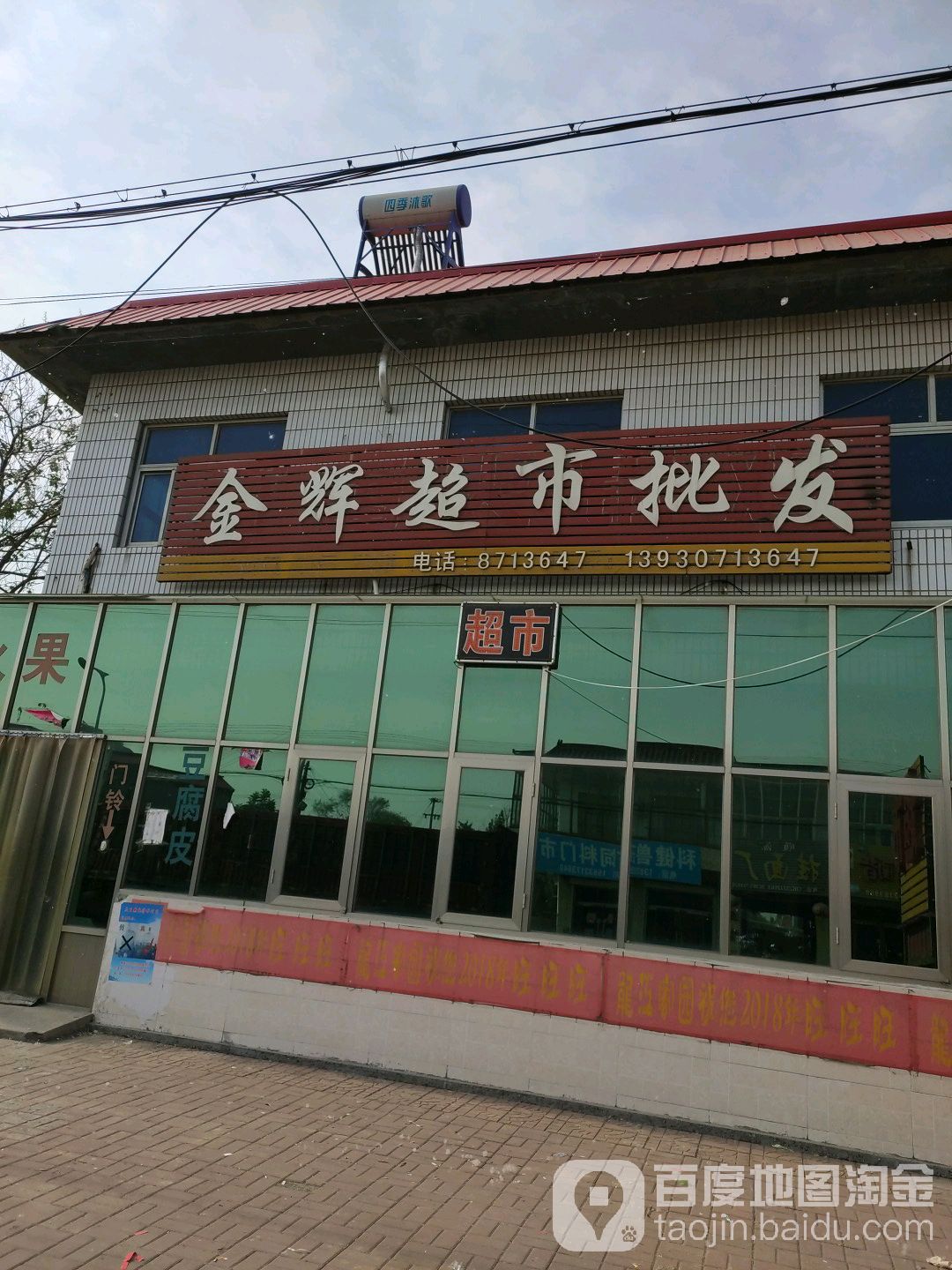 金辉超市批发(S383店)