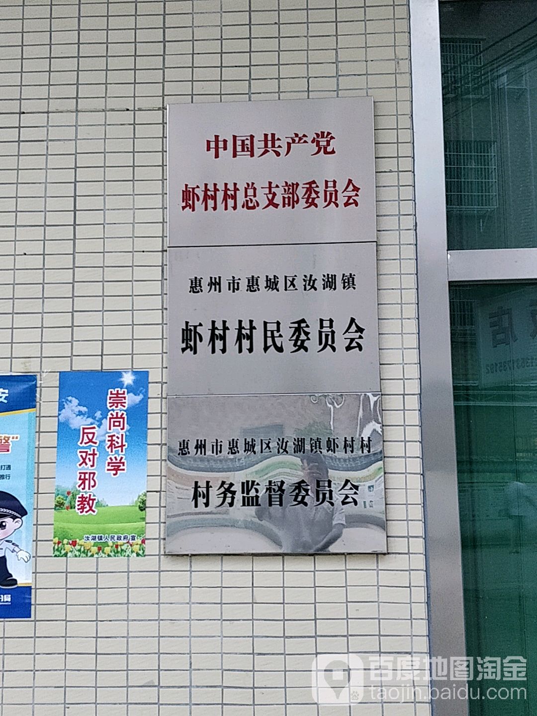 汝湖镇虾村村村务监督委员会