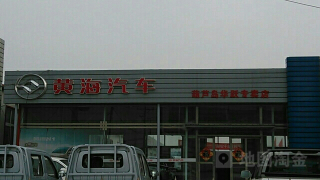 黄海汽车(葫芦岛华跃专卖店)