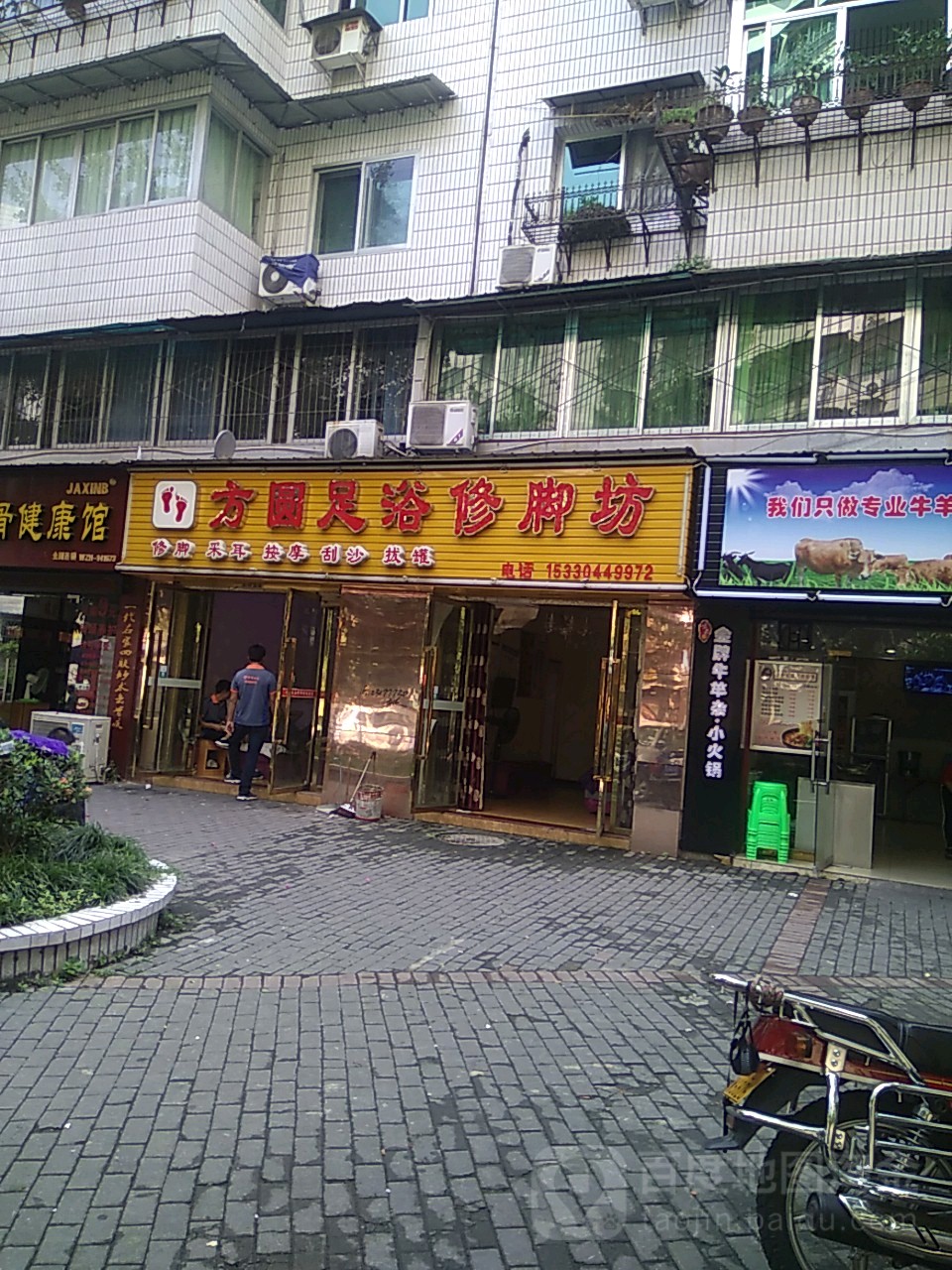 方圆足浴修脚坊