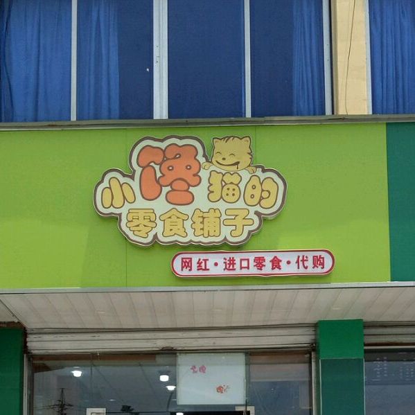 小馋猫的零食福字