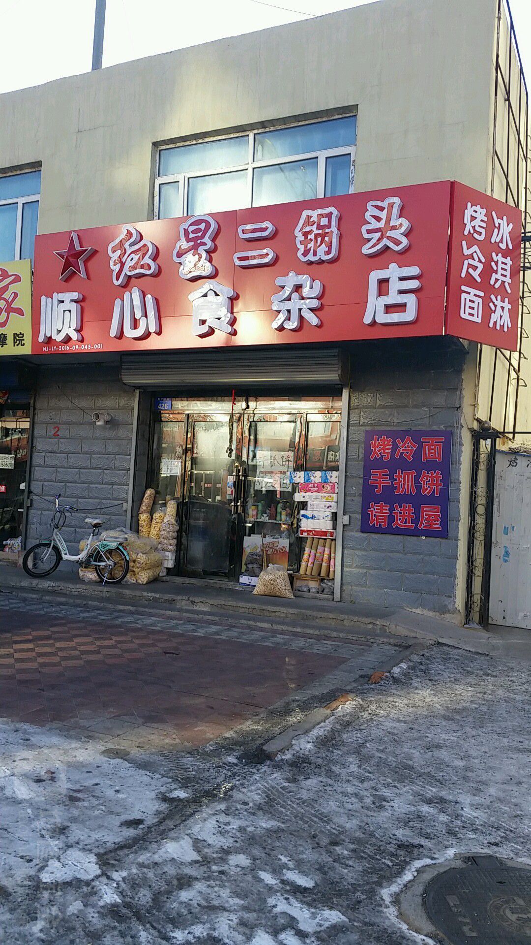 顺心食产店