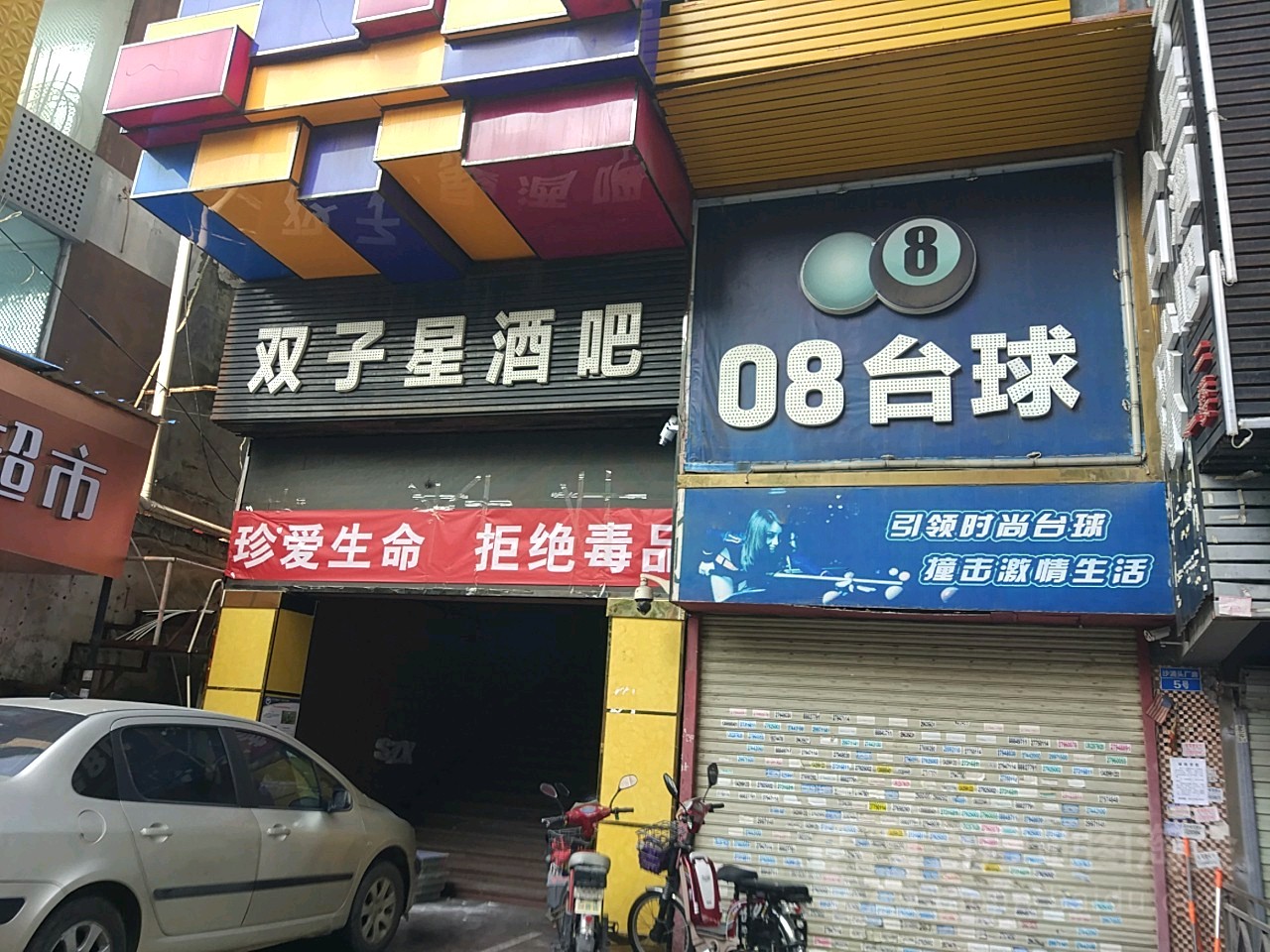 08台球俱乐部(总店)