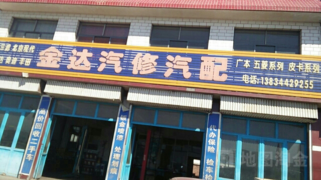金达汽修汽配