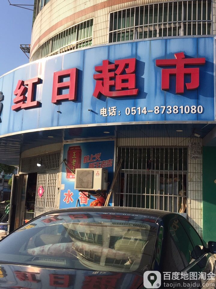 红日超市(方兴东路店)
