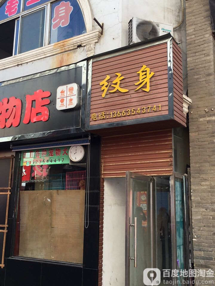 越狱纹身店