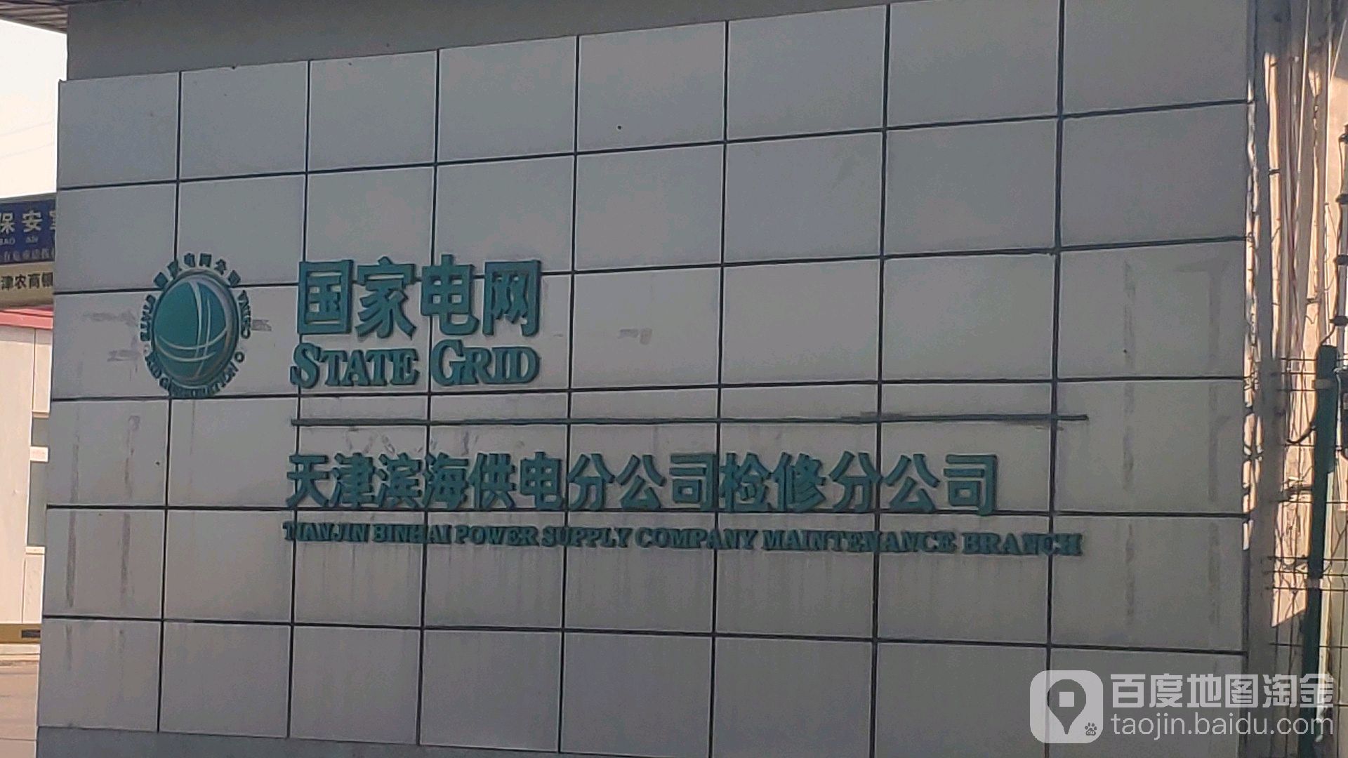 天津滨海供电公司检修分公司-东门