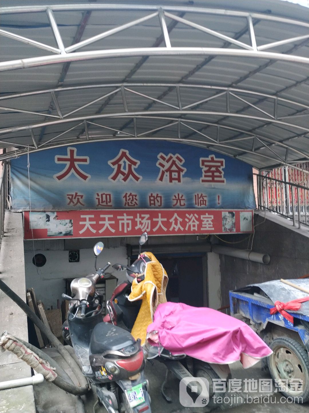 大众浴舍(天天菜市场店)