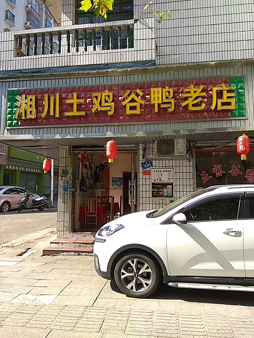 湘川土鸡谷鸭老店