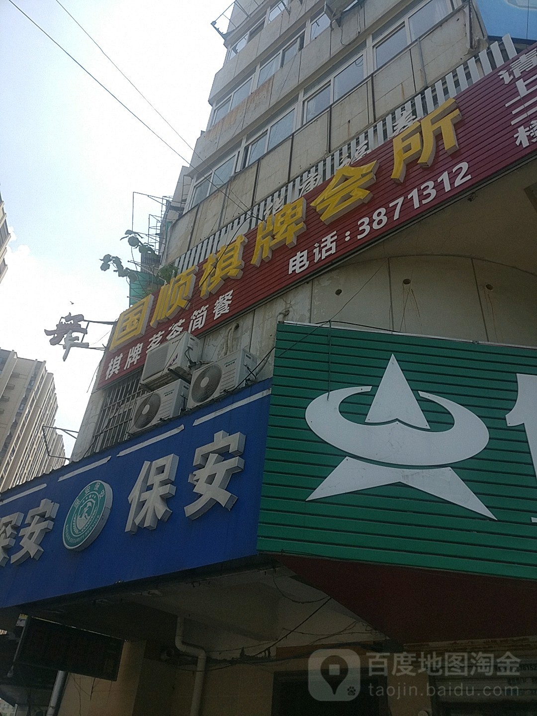 国盛棋牌会所(五一广场香山综合楼店)