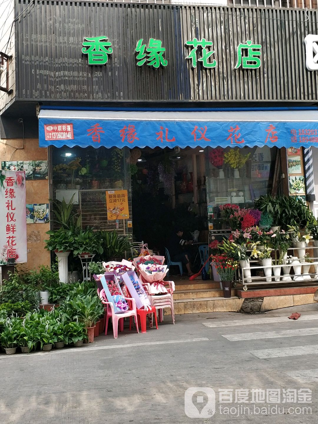 香缘礼仪花店