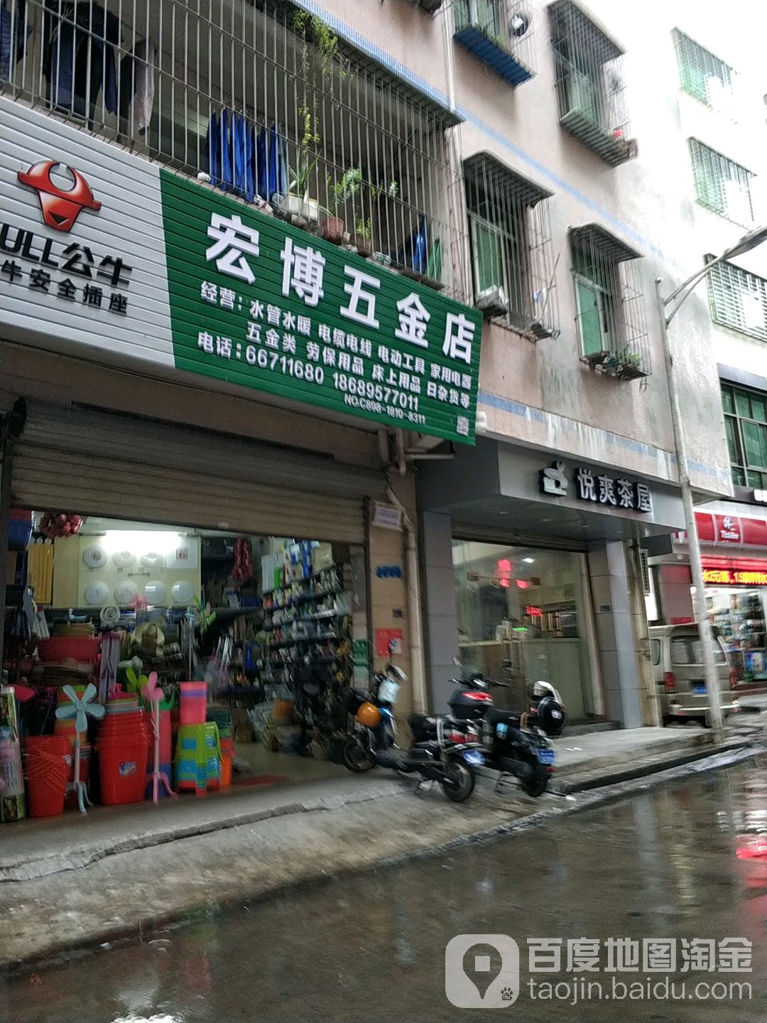 宏博五金店