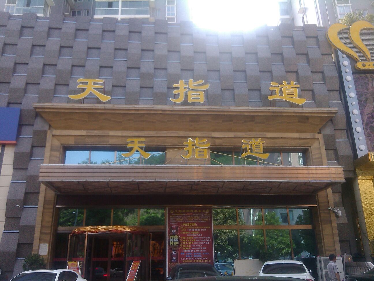 天指道悦养生会所(中环世贸广场店)