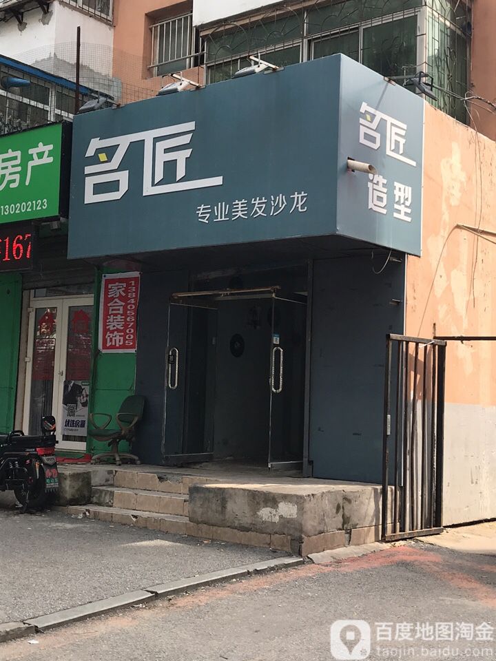 名匠专业美化沙龙(凯翔一街东胜巷店)