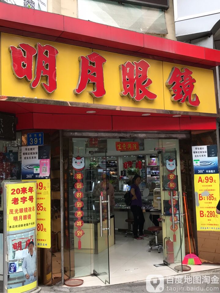 明月眼睛(港湾路店)