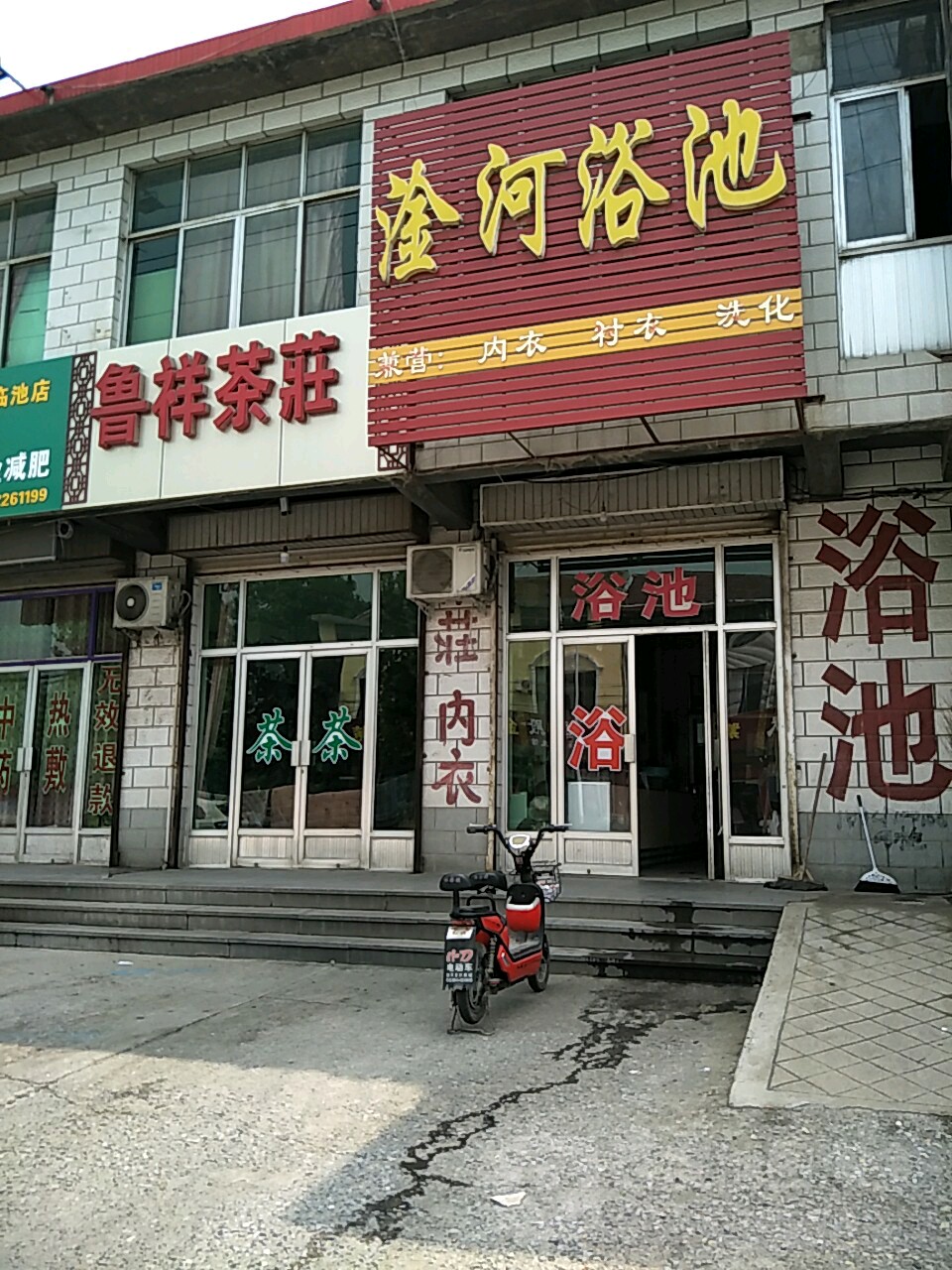 淦河浴池