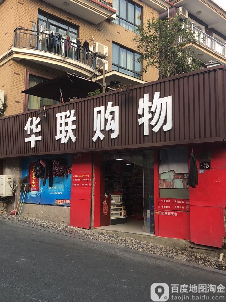 华联购物(桐坞村店)