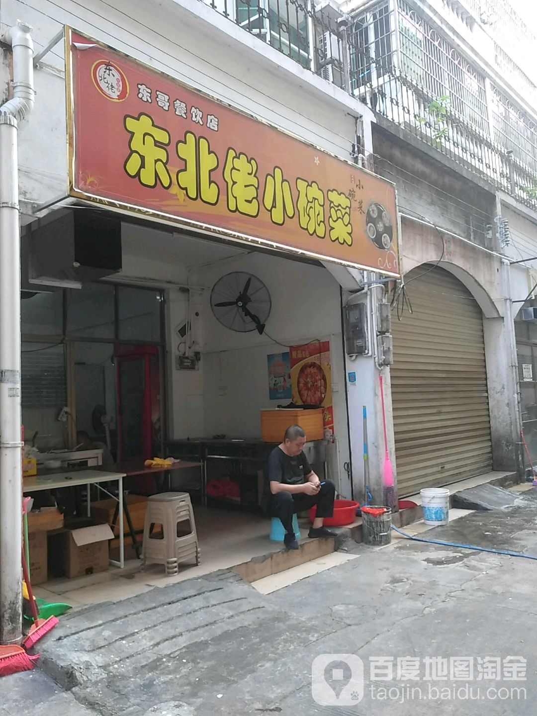 东北佬小碗菜