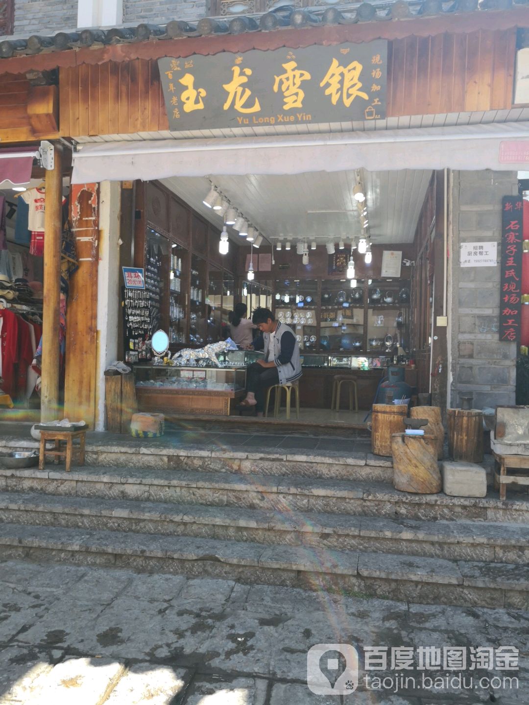 玉龙雪银