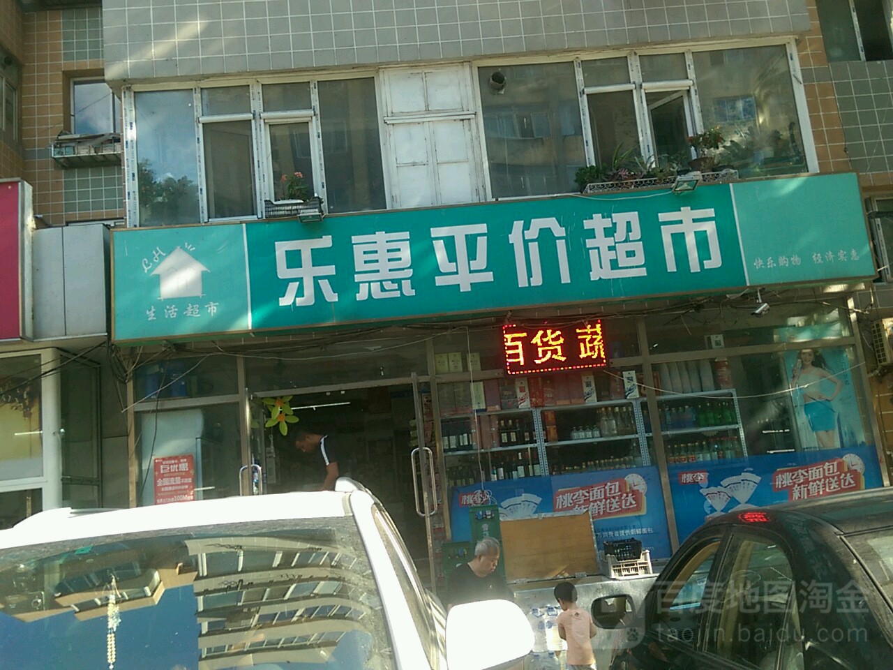 乐惠平价超市(同泰街店)