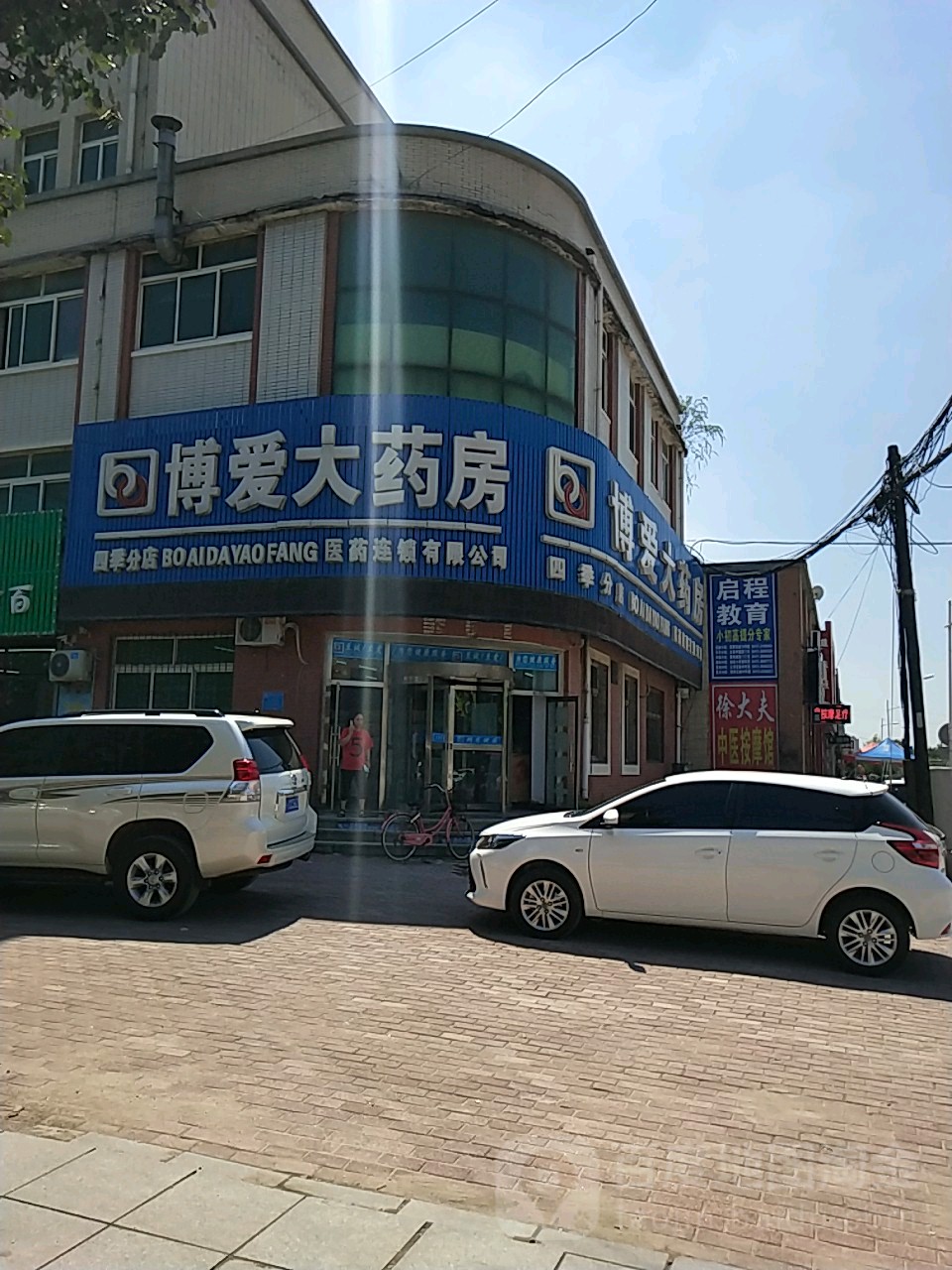 波爱情大药房(兴隆分店)