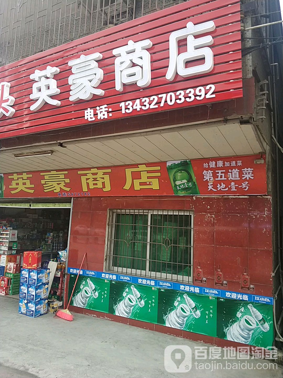 英豪商店(清远市清新区禾云镇城监中队北)