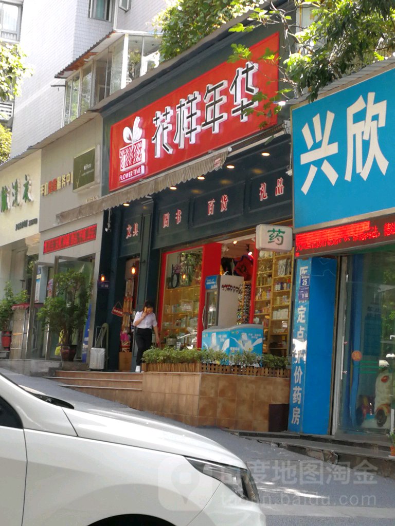 花样年华文具礼品(香林路店)