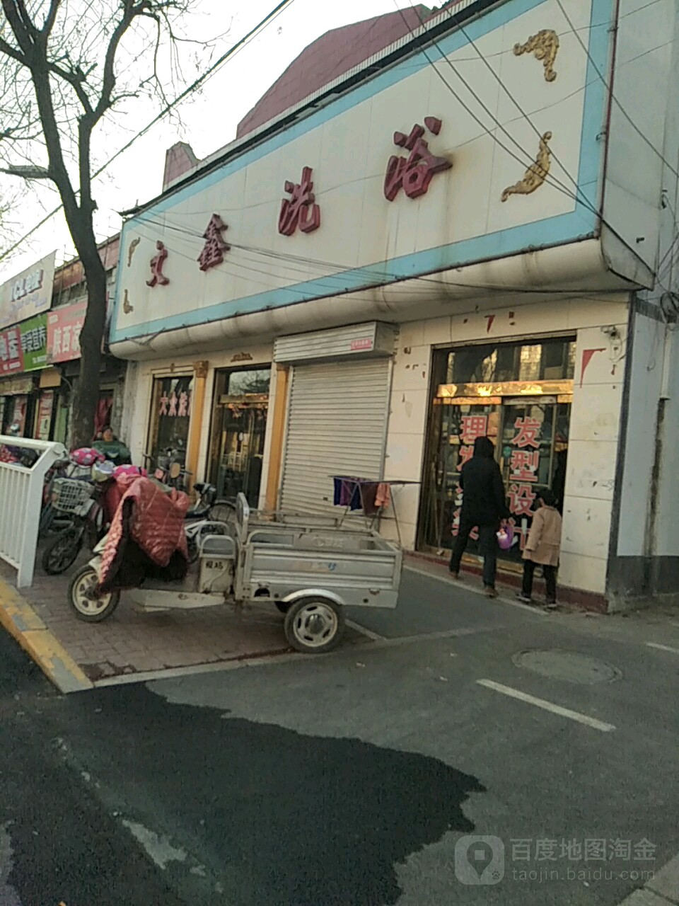 文鑫浴池