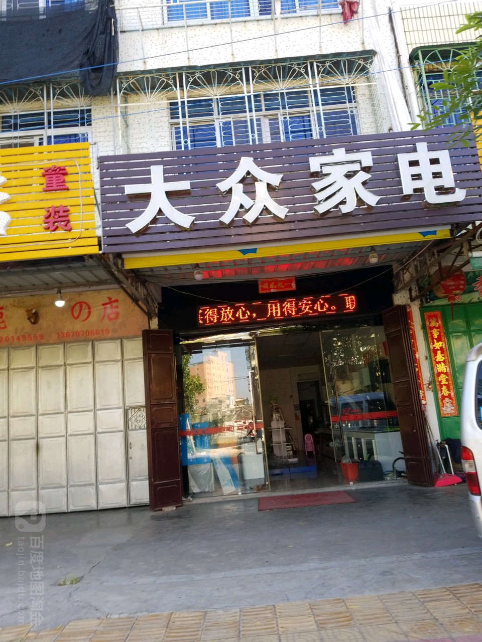 大众加电(意东一路店)