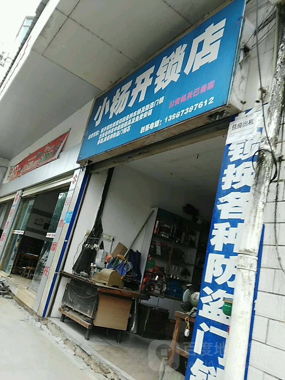 小杨开锁(槟榔路店)