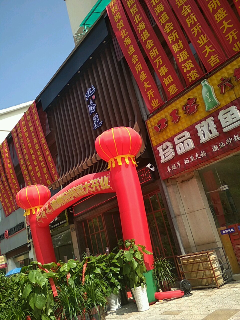 北海道保健养生会馆(池州店)