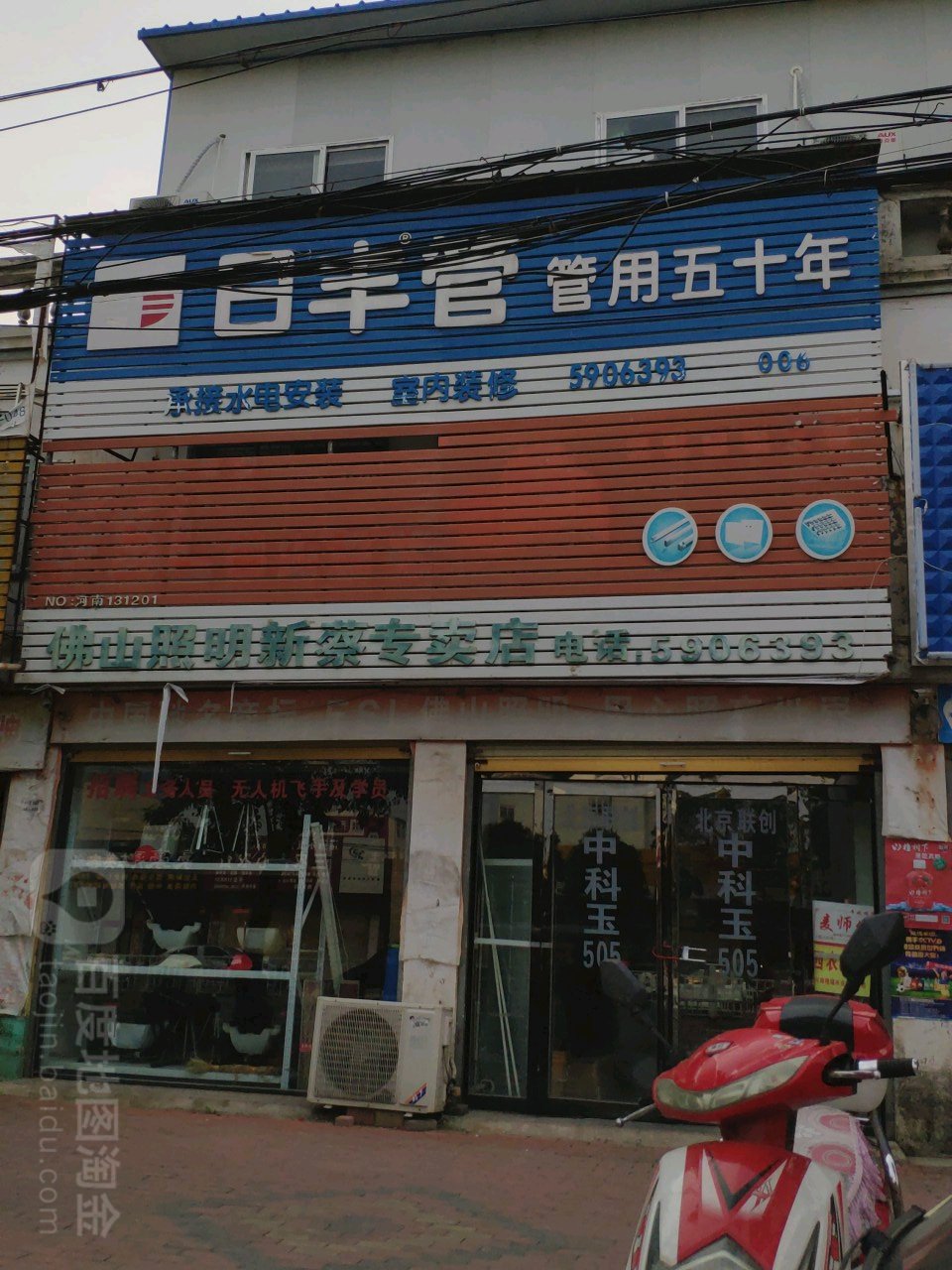 新蔡县日丰管(振兴路店)