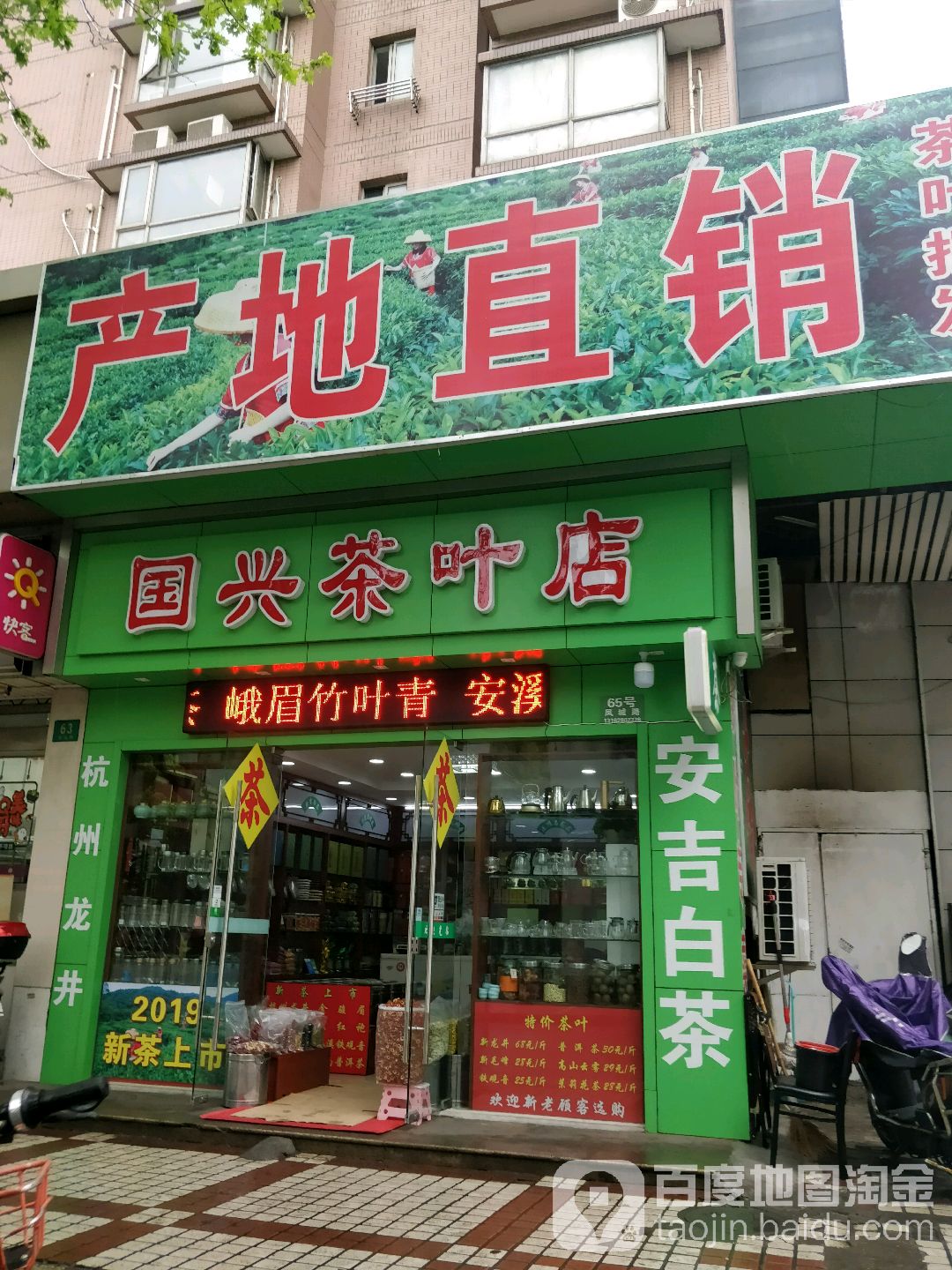 国兴茶叶店
