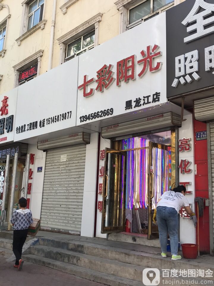 七彩阳光照明(黑龙江店)