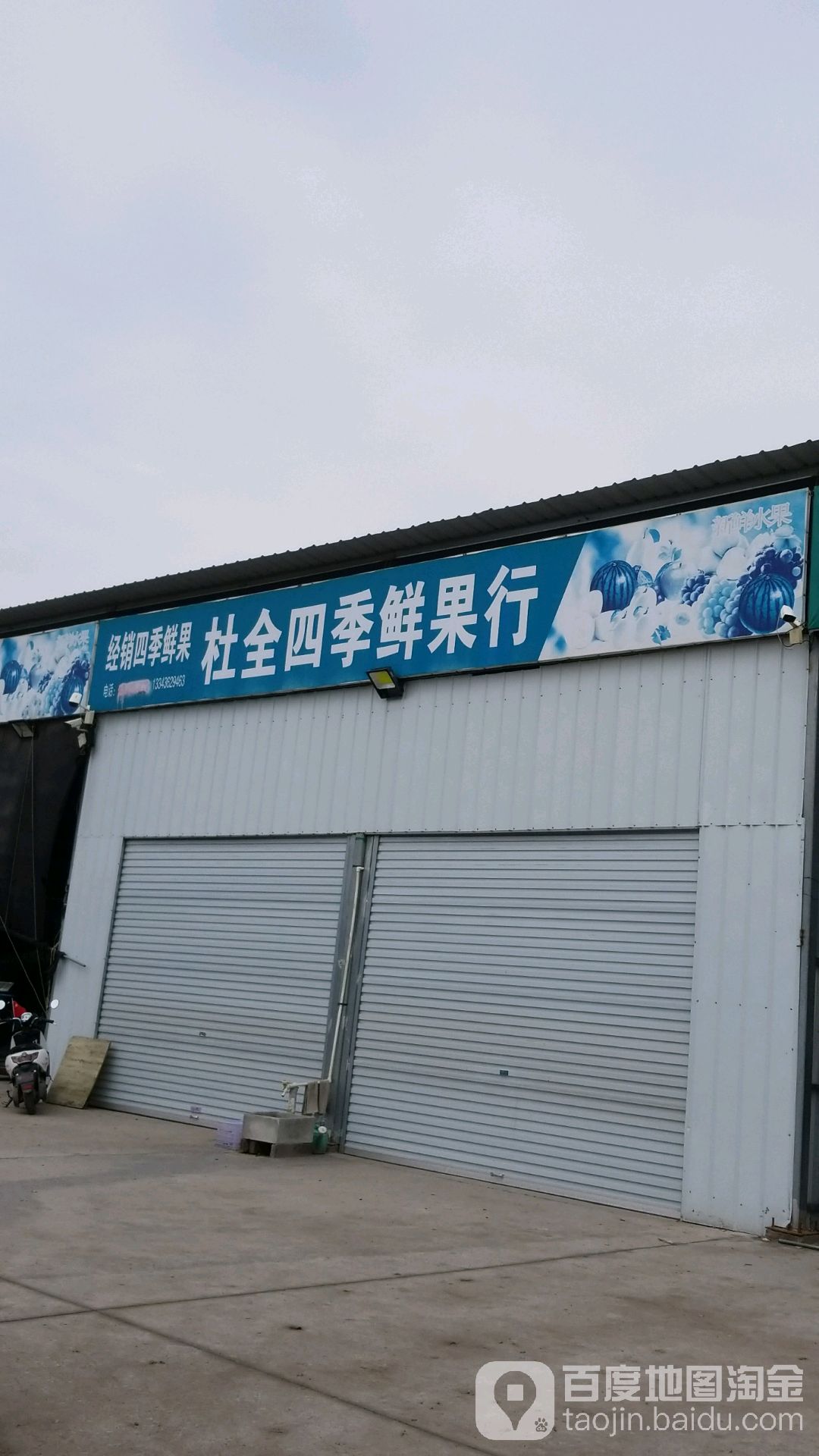 杜全四季鲜果行