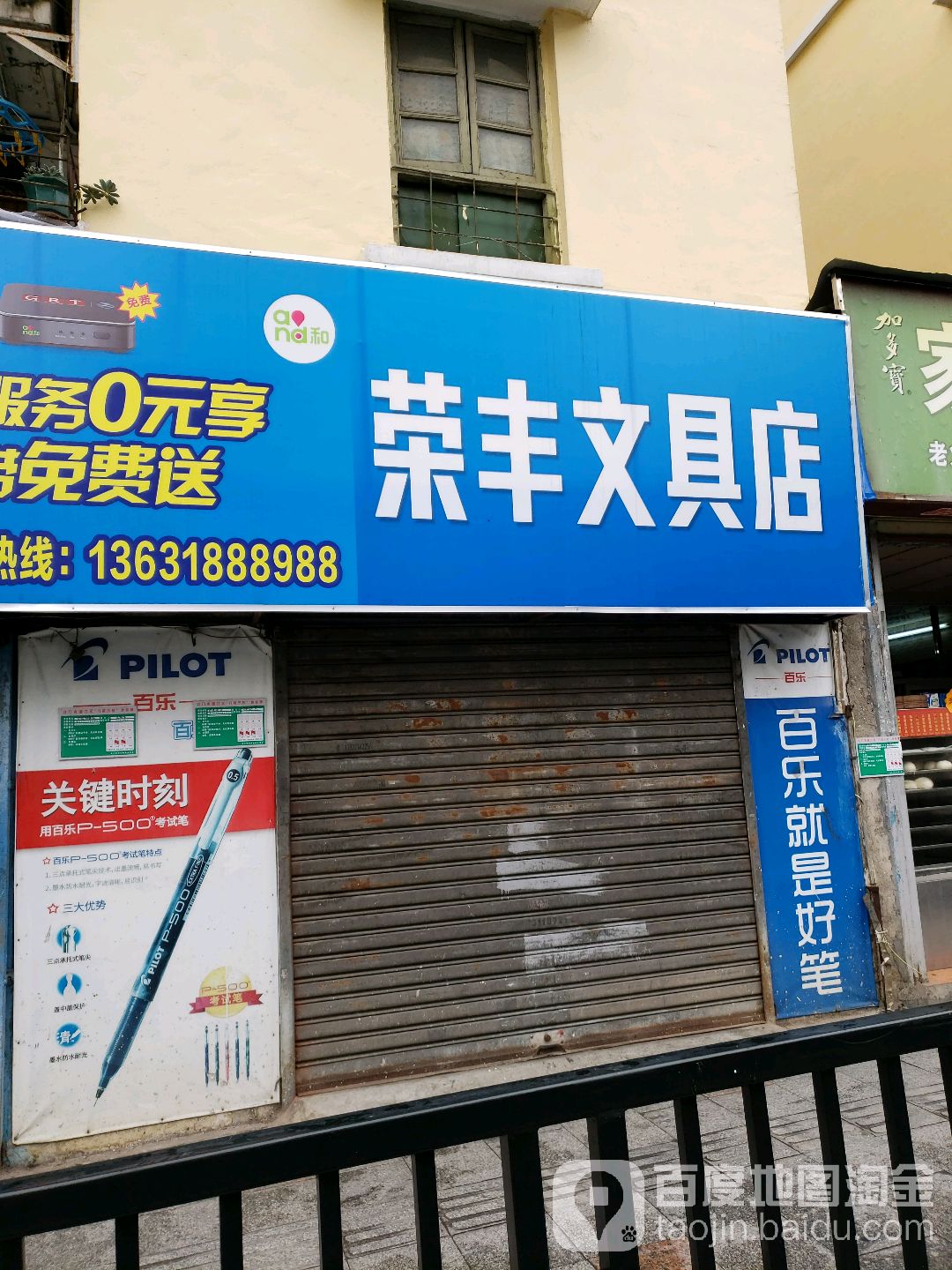 荣丰文具店