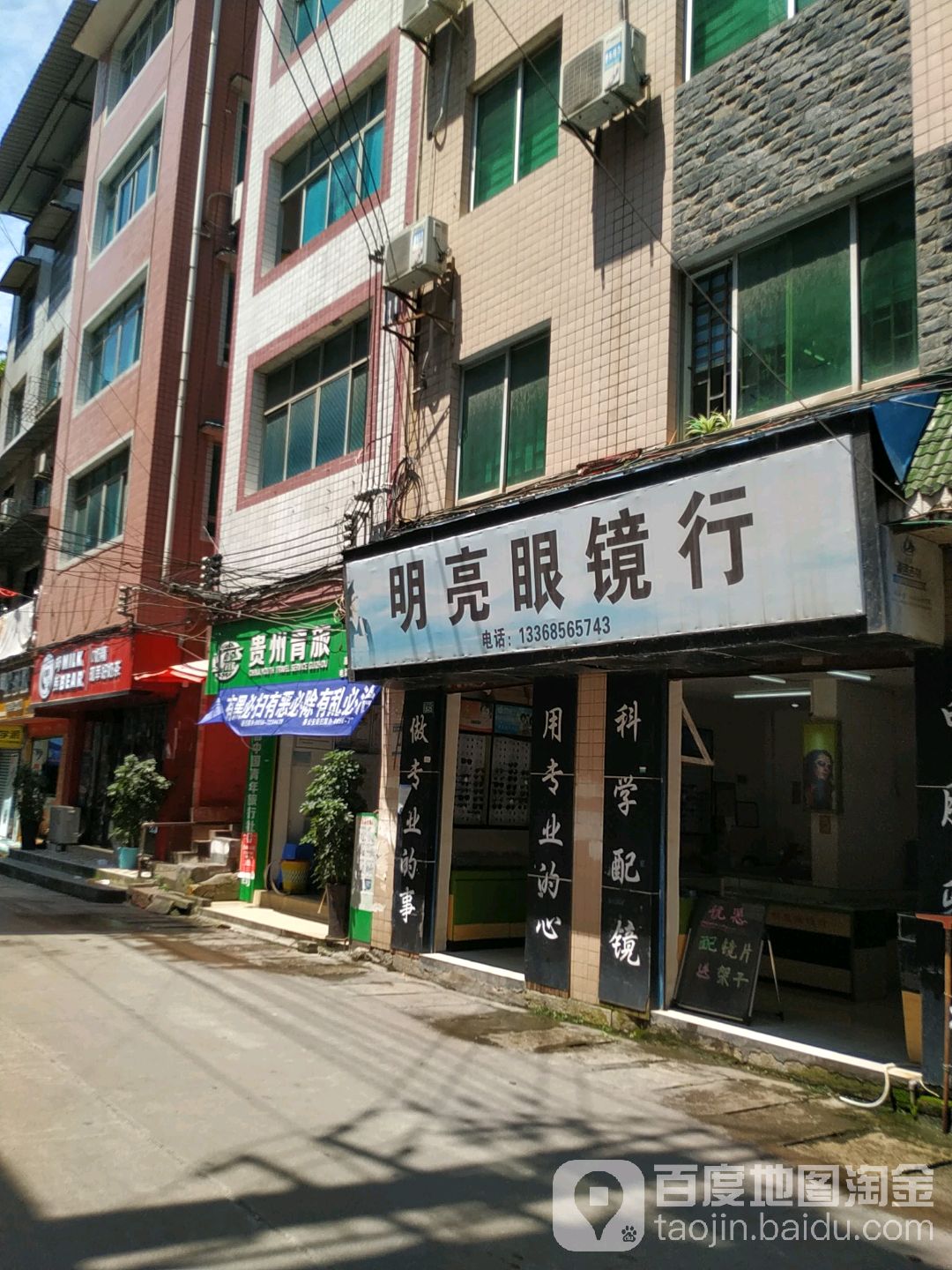 明亮眼镜(铜遵路店)