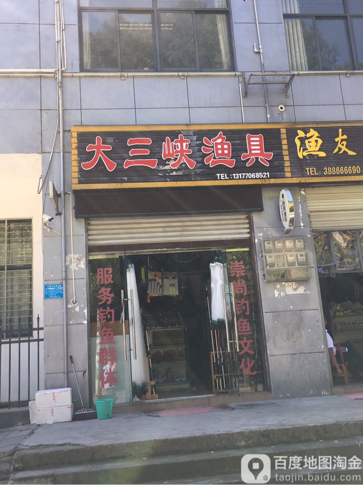 大三峡渔具(客友专卖)