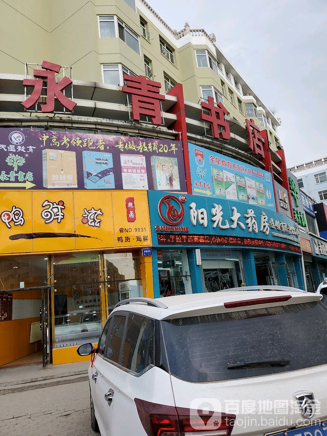 永清书店