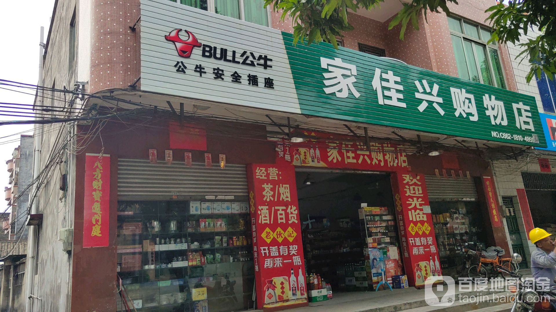 家佳兴购物店