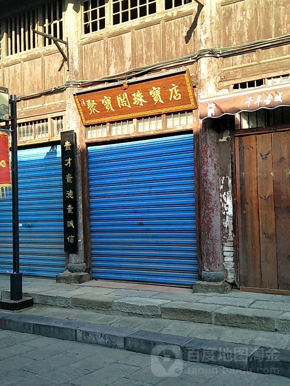 聚宝阁驻马店(隍庙巷店)