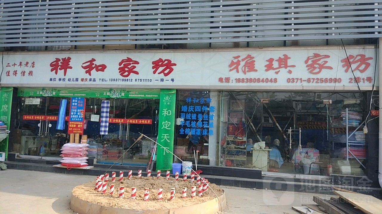 祥和家纺(西站路店)