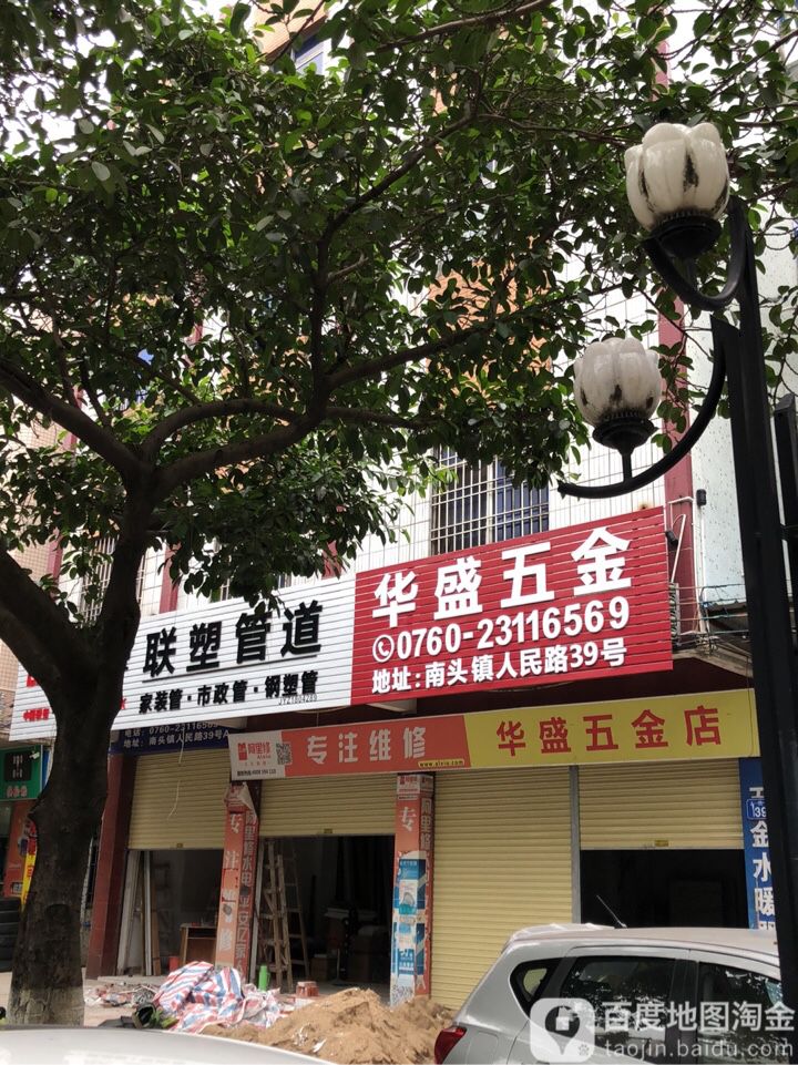 华盛五金店