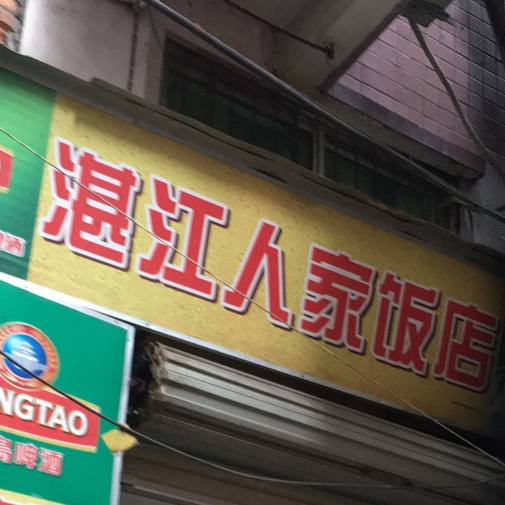湛江市家饭店(石牌店)