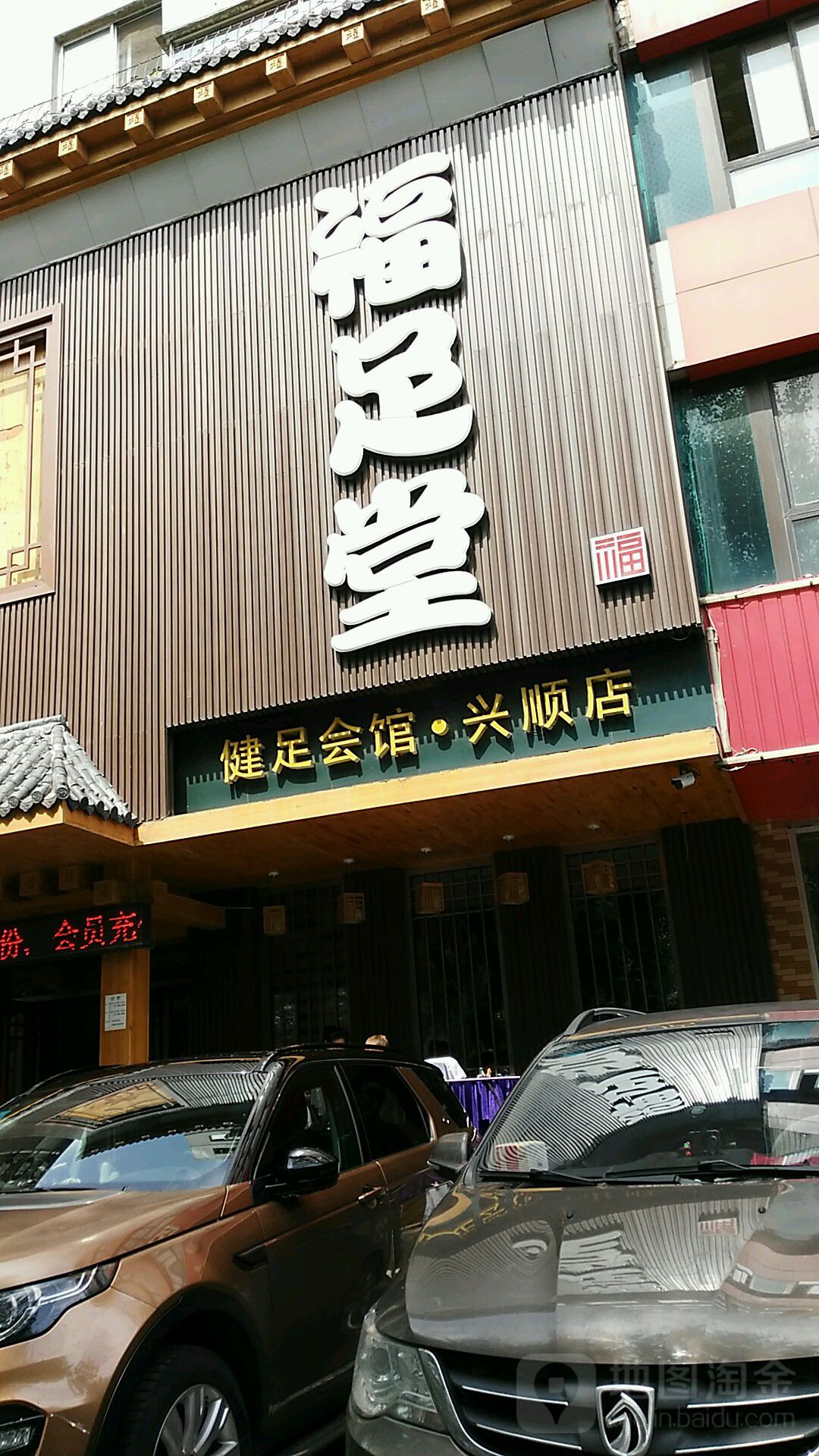 福堂足健足会馆(兴顺店)